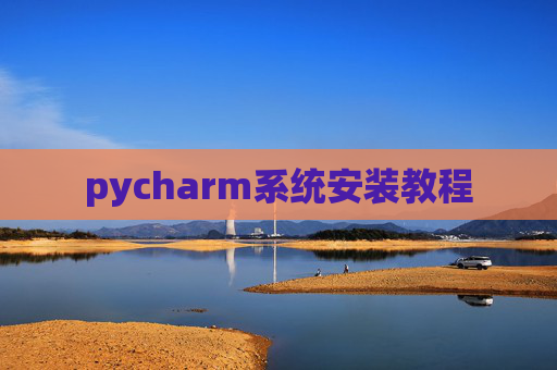 pycharm系统安装教程